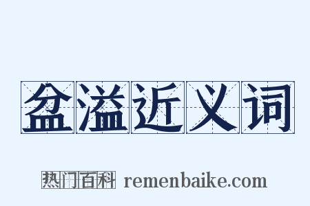 盆溢近义词是什么意思的图片